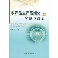 农产品生产高端化的实践与探索