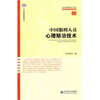中国服刑人员心理矫治技术