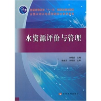 水资源评价与管理(“十一五”国家级规划教材)
