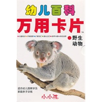 幼儿百科万用卡片-野生动物