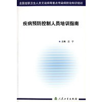 疾病预防控制人员培训指南/全国在职卫生人员艾滋病等重点传染病防治知识培训