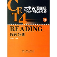 大学英语四级710分考试全攻略（阅读分册）