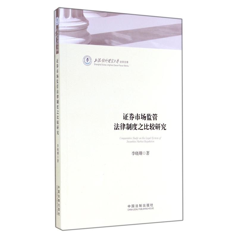 【证券市场监管法律制度之比较研究\/上海对外