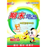三年级：数学 上（配北师）（2010年7月印刷）/期末好成绩