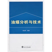 油煤分析与技术