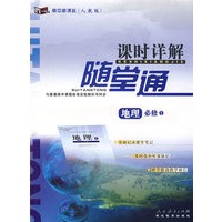 高中新课标（人教版）课时详解随堂通：地理必修1