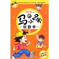 马小跳玩数学3
