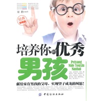培养你的优秀男孩