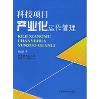 科技项目产业化运作管理