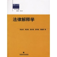 法律解释学——法律人丛书