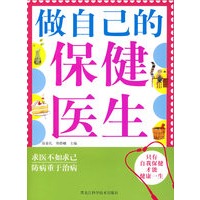 做自己的保健医生（双色）