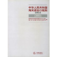 中华人民共和国海关进出口税则（法律文本）2003