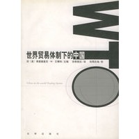 世界贸易体制下的中国