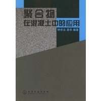 聚合物在混凝土中的应用