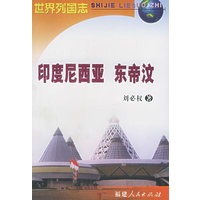 印度尼西亚 东帝汶——世界列国志