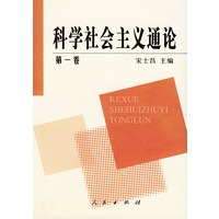 科学社会主义通论（全套共四卷）