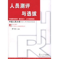 人员测评与选拔——博学·21世纪人力资源管理丛书