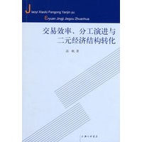 交易效率、分工演进与二元经济结构转化