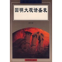圆明大观话盛衰