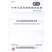 汽车空调用电动压缩机总成（GB/T22068-2008）