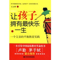 让孩子拥有最快乐的一生：一个父亲的平衡教育实践