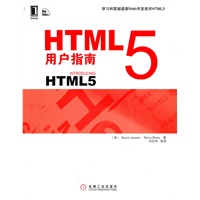 HTML5用户指南（美）