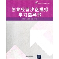 创业经营沙盘模拟学习指导书