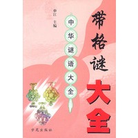带格谜大全 中华谜语大全