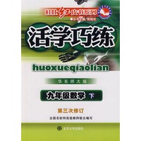 活学巧练·华东师大版：九年级数学（下）（第三次修订）
