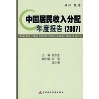 中国居民收入分配年度报告2007