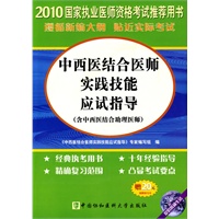 2010中西医结合医师实践技能应试指导（含中西医结合助理医师）赠20元免费学习卡（含光盘）