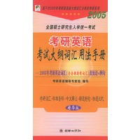 2005年全国硕士研究生入学统一考试·考研英语考试大纲词汇用法手册