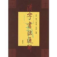 汉字书法通解：甲骨文
