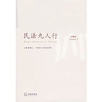 民法九人行