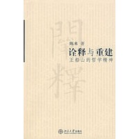 诠释与重建：王船山的哲学精神