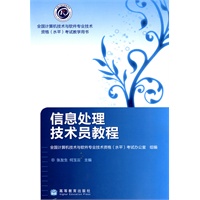 信息处理技术员教程