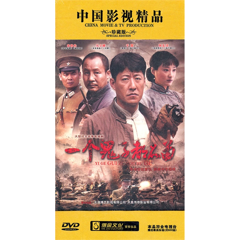 一个鬼子都不留大型抗日战争电视剧12dvd