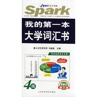 2008星火新要求我的第一本大学词汇书(四级)