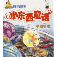 小东西童话--小玻璃球