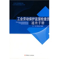 工会劳动保护监督检查员速查手册 工会劳动保护监督检查员速查手册