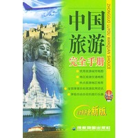 中国旅游完全手册