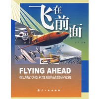飞在前面——推动航空技术发展的实验研究机
