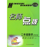 名师点拨——二年级数学（配新课标.江苏版）（上）（2010年6月印刷）