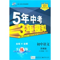 5年中考3年模拟：初中语文八年级（下）（苏教版）/（含全练答案和五三全解）（2010.10印刷）