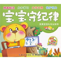 完美宝宝礼仪认知书·宝宝守纪律