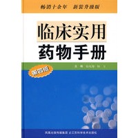 临床实用药物手册（第四版）