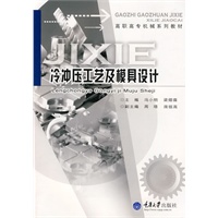 冷冲压工艺及模具设计