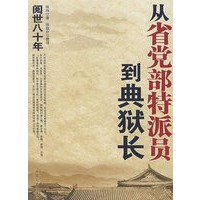 从省党部特派员到典狱长