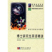博士研究生英语精读