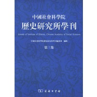 中国社会科学院历史研究所学刊.第三集